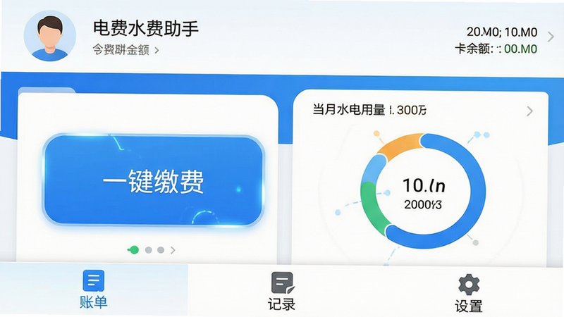主体为“电费水费助手”安卓应用的主界面截图,布局采用扁平化设计,顶部显示用户头像和余额,中部为醒目的“一键缴费”大按钮和当月水电用量环形图,底部为功能导航栏包含“账单”“记录”“设置”等图标,风格清新简约,色调以蓝白为主,细节处体现科技感,画质高清,干净无多余元素,文字清晰可读,展示软件核心全貌