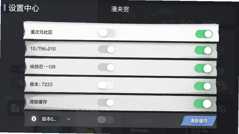 主体为漫次元社区设置界面,布局为列表选项展示,排版清晰显示各项开关,风格为极简主义,细节包含版本号与清除缓存按钮,画质清晰,干净,文字标注