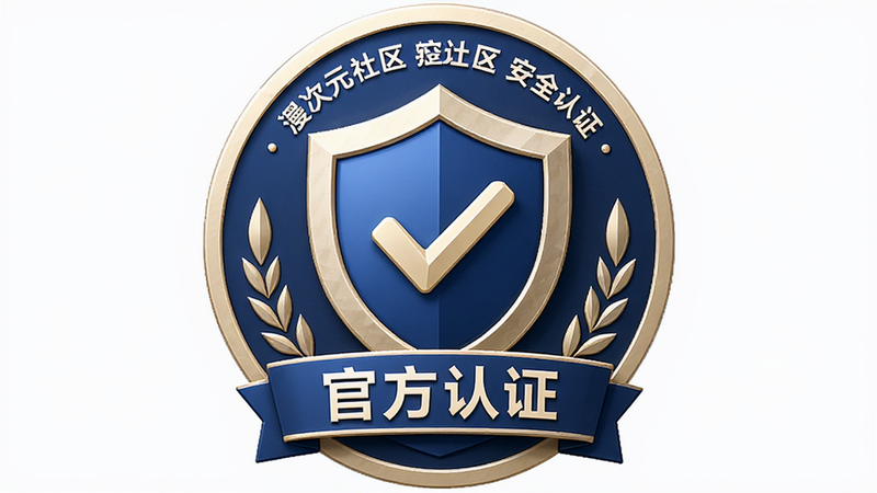 主体为漫次元社区安全认证标识,布局为居中徽章展示,排版简洁有力,风格为专业信任感设计,细节包含盾牌图标与对勾符号,画质高清,干净,文字标注