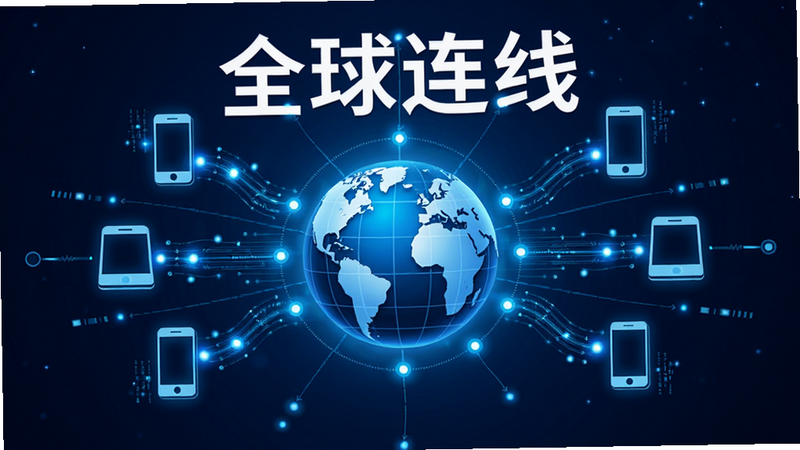 主体为地球图标与手机连接的画面,象征全球服务器。布局为中心辐射状,地球在中间,周围环绕多个手机图标。风格为科技感蓝色调。细节包括数据流线条、节点光点。画质高清,干净背景,文字“全球连线”以白色字体显示在地球上方。