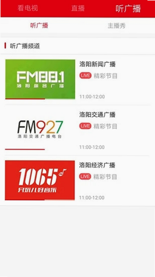 洛阳FM 安卓版 电台频率表 截图