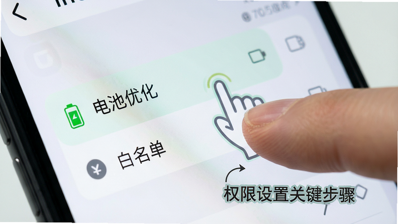 手机设置界面特写,高亮显示“电池优化”和“白名单”选项,旁边有手指点击的示意图,文字标注“权限设置关键步骤”,风格写实,光线明亮,细节清晰,画质高清,无多余干扰元素