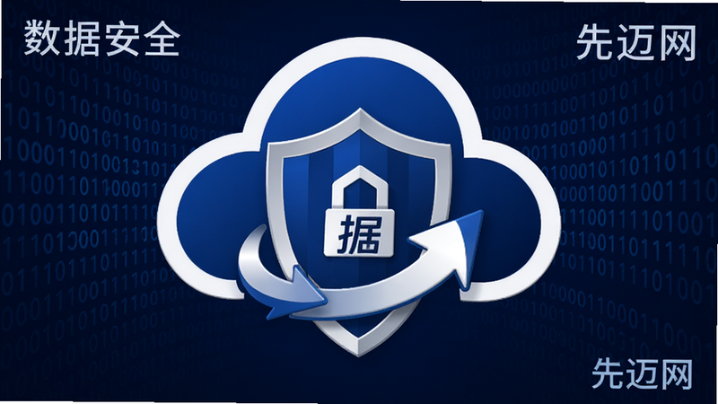 主体为数据加密盾牌图标与云端同步箭头,布局中心对称,排版简约大气,风格为深蓝与白色对比,细节展示二进制代码流背景,画质高保真,文字标注“数据安全”、“先迈网”