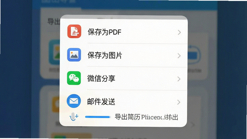 生成一张展示文件导出和分享界面的图片,主体为手机弹窗,布局为选项列表,包含“保存为PDF”、“保存为图片”、“微信分享”、“邮件发送”等选项,图标清晰易辨,风格简洁现代,细节展示进度条和文件名显示,画质清晰,干净,无多余元素,文字显示“导出简历”