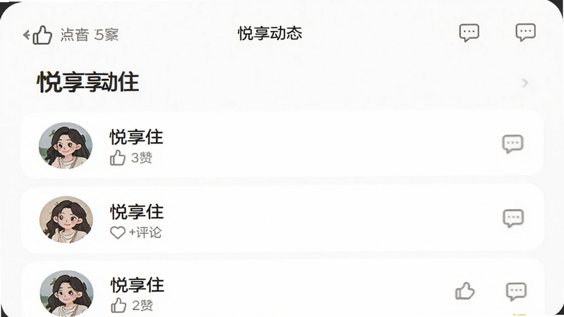 主体为悦享住APP的'社区动态'页面,布局为信息流列表样式,排版紧凑合理,风格为社交类APP常见设计,细节包含用户头像、点赞数与评论图标,文字显示'悦享住'品牌名,画质清晰,界面元素圆润友好,背景干净