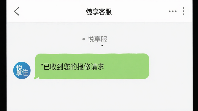 主体为悦享住APP的客服聊天界面,布局为对话框样式,排版自然,风格为即时通讯UI,细节包含'已收到您的报修请求'的系统消息,文字显示'悦享住'客服标识,画质清晰,界面简洁,背景纯净