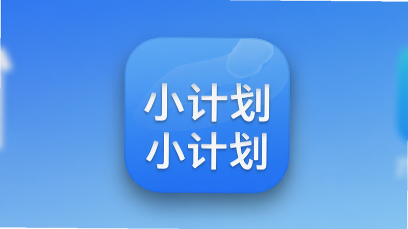 主体为小计划APP在安卓手机桌面的图标特写,布局为居中显示,背景为渐变蓝色,风格简约现代,细节包含图标阴影、光泽效果,画质高清,干净,无多余元素,文字