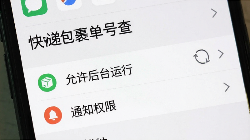 手机设置界面特写,显示“快递包裹单号查”在应用管理中的权限设置页面,重点高亮“允许后台运行”和“通知权限”选项,界面清晰,文字可读,风格扁平,无水印