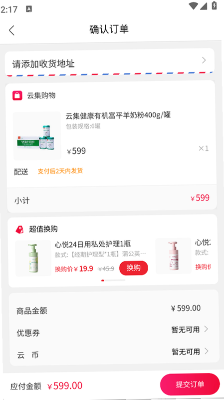广淘云集 安卓版 订单追踪界面