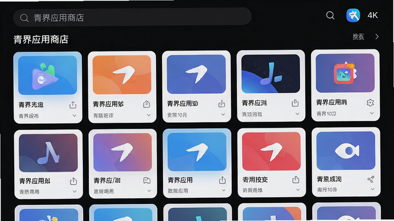 主体为青界应用商店APP界面全景,布局采用顶部搜索栏加中部推荐卡片流,排版整洁有序,风格现代极简扁平化,细节展示清晰的图标网格与深色模式背景,画质高清4K,干净无多余元素,文字内容包含