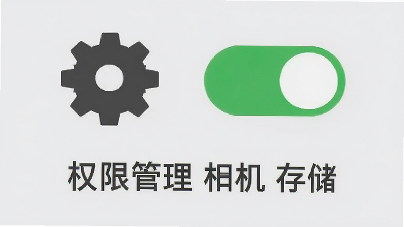 一个设置齿轮图标,旁边有一个开关按钮处于开启状态,背景为浅灰色。下方文字标注“权限管理 相机 存储”。风格为极简主义UI设计,清晰直观,帮助用户理解权限设置的重要性,画质干净,无多余装饰