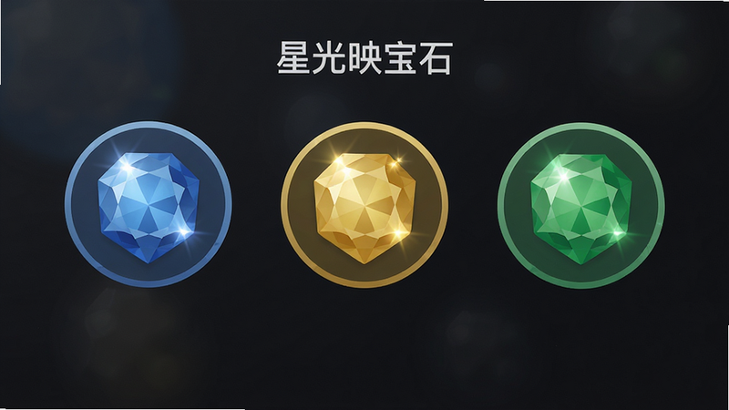 《星光映宝石》的主题选择界面预览,屏幕上显示三个并排的圆形图标,分别代表蓝色、金色和绿色宝石主题,背景为深色磨砂质感,布局整齐排列,排版清晰易读,风格扁平化设计,细节展现每个主题图标的独特光泽,画质高清,干净无冗余装饰