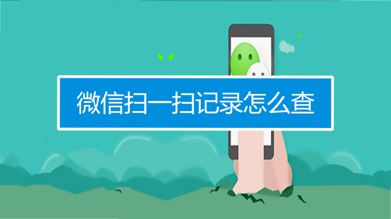 查扫一扫二维码 安卓版 历史记录 查询