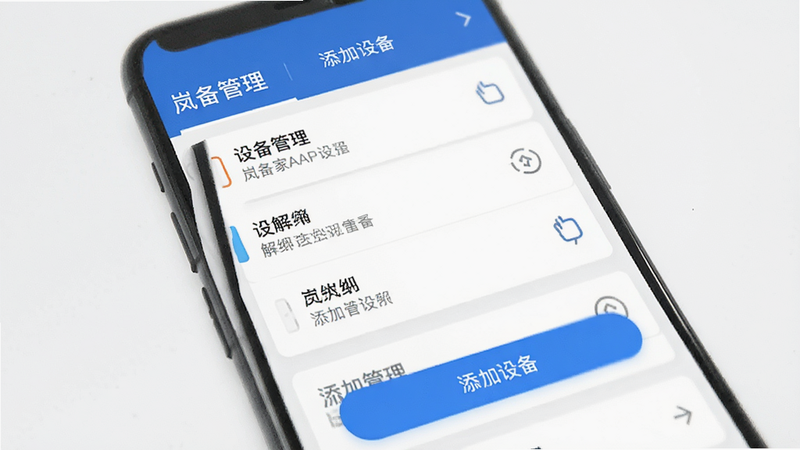 岚智家APP设备管理界面,展示解绑和添加设备的流程按钮,主体为列表项,布局纵向排列,风格简洁,细节突出,画质高清,干净背景,文字“设备管理”