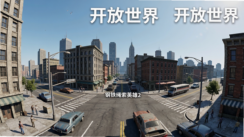 主体为“钢铁绳索英雄2”开阔的城市全景,布局为广角视角展现街道、建筑与车辆,排版层次分明,风格为写实渲染,细节处车辆模型与街道纹理清晰,画质高清,干净通透的天空,文字显示“开放世界”