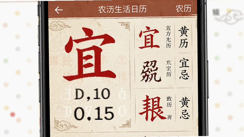 生活日历农历黄历界面,主体为手机屏幕显示的农历详情页,布局左侧为农历日期大字,右侧为竖排的黄历宜忌文字,排版传统与现代结合,风格古朴典雅,细节展示红色宜字与黑色忌字的对比,画质清晰,干净,无多余元素