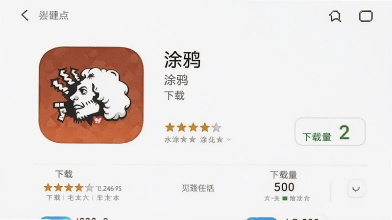 主体为手机应用商店下载页面,显示“涂鸦”APP图标及开发者信息,背景为白色,布局标准电商风格,排版整齐,细节展示评分和下载量,画质清晰,干净无多余元素