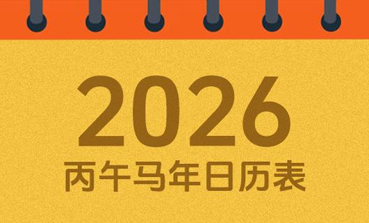 黄历 安卓版 2026年 吉日表格
