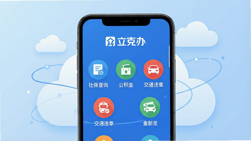 一张展示“立克办”App界面的高清数字插画,主体为手机屏幕,屏幕中央显示简洁的蓝色主色调UI界面,顶部有“立克办”白色Logo,下方排列着“社保查询”、“公积金”、“交通违章”等圆形功能图标,图标设计扁平化且色彩鲜明。背景为柔和的浅蓝色渐变,周围漂浮着少量抽象的云朵和线条元素,象征云端服务。整体布局整洁有序,排版清晰,风格现代简约,细节精致,画质高清,干净无多余元素,文字清晰可见。