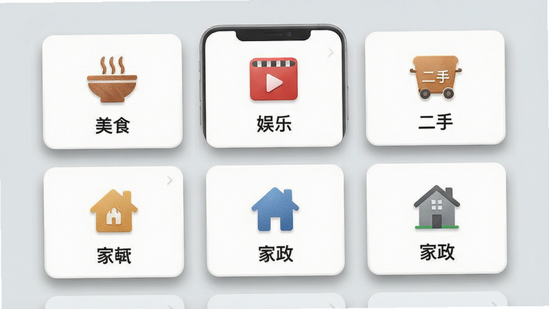 主体为手机界面,展示多个生活服务卡片,包括“美食”、“娱乐”、“二手”、“家政”等图标,布局为网格状,背景为浅灰色,风格为简约实用主义,细节包括卡片阴影、图标质感,画质高清,干净,无多余元素