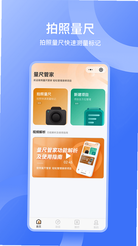 量尺管家 安卓版 系统要求 截图
