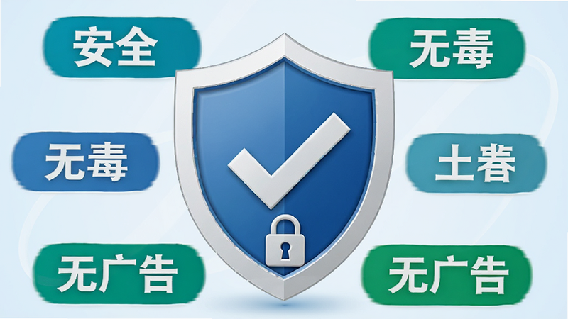 生成量尺管家安全认证标志图,主体为盾牌形状的图标,中间有对勾,周围环绕着“安全”、“无毒”、“无广告”等文字标签,背景为淡蓝色渐变,布局中心对称,排版简洁有力,风格信任感强,细节显示锁形图标,画质清晰,干净,无多余元素