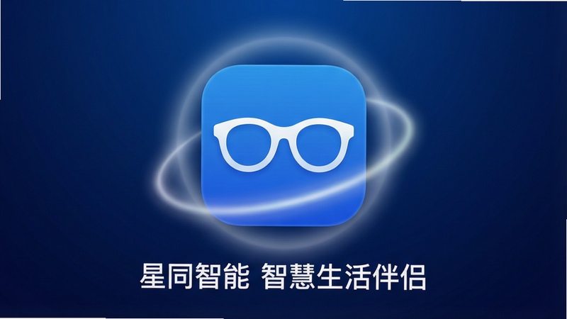 一张高清现代科技风格的产品宣传图,主体为悬浮在深蓝色渐变背景中央的“星同智能”APP图标,图标采用蓝白配色,带有眼镜轮廓元素,周围环绕着柔和的光晕效果,底部有简洁的白色文字“星同智能 智慧生活伴侣”,整体画面干净、无多余装饰,高分辨率,8k画质