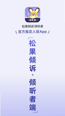 松果倾诉倾听者截图1