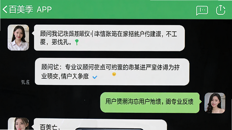 手机聊天界面截图,主体为“百美季”APP内的在线客服对话场景,布局为气泡对话框,排版紧凑,风格亲切友好,细节展示顾问发送的专业建议与用户反馈,画质清晰,干净,无多余元素