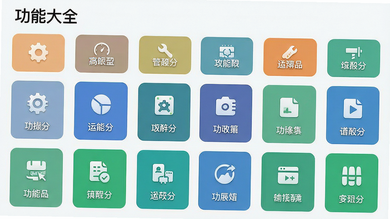 主体为功能列表界面,布局展示多个功能图标,排版网格状,风格现代简约,细节包含图标与标签,画质清晰,干净,无多余元素,文字'功能大全'标注