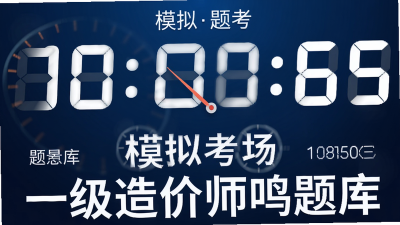 ����Ϊģ�⿼�Ե���ʱ���棬��������ʾʣ��ʱ�䣬����Ϊ����ɫ���䣬�·��г���Ŀ���ƺ����������������࣬ϸ�ڴ�����������Ч���������������ɾ����޶���Ԫ�أ����ְ�����ģ�⿼�����͡�һ�����ʦ����⡱