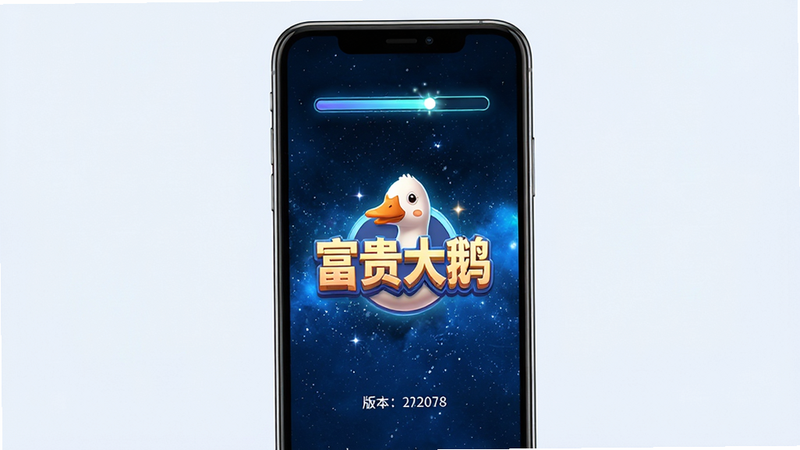 主体是手机屏幕显示游戏启动界面,背景为深蓝色星空,中央是发光的“富贵大鹅”Logo。布局为垂直居中,上方有加载进度条,下方有版本号。风格为科技简约,光影效果柔和。细节包括进度条的闪烁光效和Logo的立体感。画质高,色彩对比鲜明,无杂乱元素,清晰展示加载状态。
