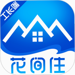 花间住工长端 安卓版 官方认证标识展示