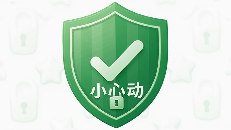 “小心动”APP的安全认证徽章展示,主体为绿色盾牌与勾号,布局中心对称,排版简洁,风格信任感强,细节处有锁形图案,画质高清,干净,无多余元素