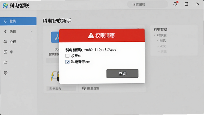 科电智联新手设置界面,主体为权限请求弹窗,布局居中,排版简洁,风格警示,细节包含勾选框与按钮,画质清晰,干净,无多余元素,文字包含
