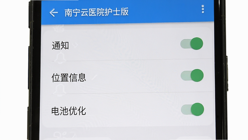 南宁云医院护士版设置权限界面示意图,手机屏幕显示系统设置页面,列出“通知”、“位置信息”、“电池优化”等选项,开关状态清晰可见,界面为安卓标准风格,简洁明了,无多余弹窗,高清画质,细节清晰,实用操作指南风格