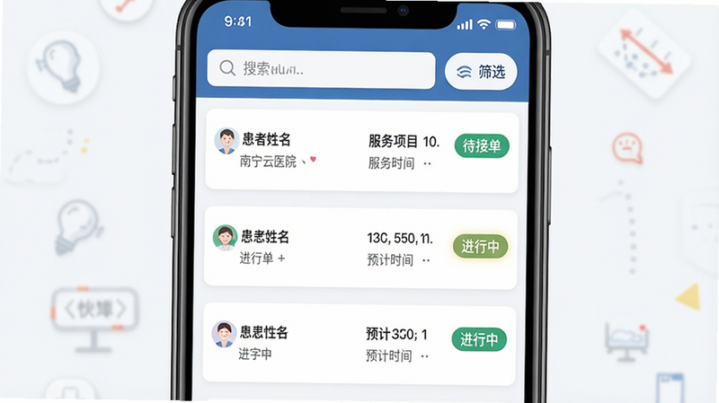 南宁云医院护士版订单管理界面示意图,手机屏幕展示列表视图,每条订单包含患者姓名、服务项目、预计时间、状态标签(如“待接单”、“进行中”),界面顶部有搜索框和筛选按钮,列表项背景为浅白色,文字深灰色,状态标签用不同颜色区分,整体设计扁平化,清晰易读,无杂乱背景,高清细节,专业办公软件风格