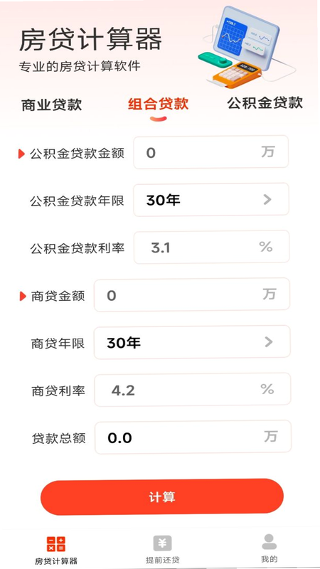 房贷计算器助手 安卓版 系统适配说明 截图