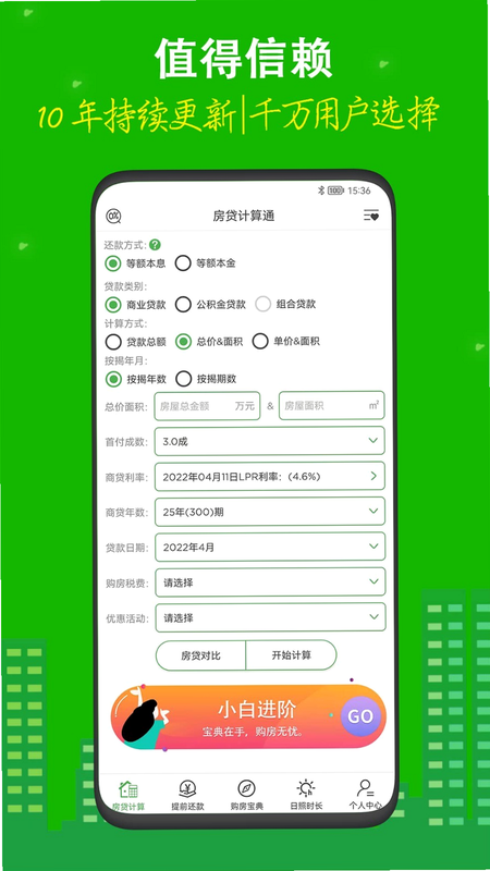 房贷计算器助手 安卓版 用户评价 截图