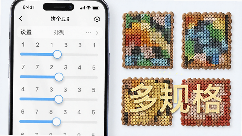 展示“拼个豆”APP中的网格设置界面,滑块正在调节行列数,旁边配有不同尺寸的拼豆板实物渲染图,强调适配性,画面明亮,细节丰富,文字“多规格”高亮显示,整体风格专业且直观