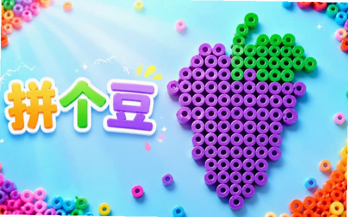 拼个豆 安卓版 操作界面截图