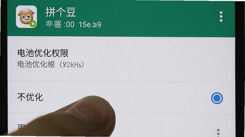 手机设置界面截图,显示“拼个豆”APP的电池优化权限设置,手指正在点击“不优化”选项,背景为安卓系统设置页,文字清晰,风格写实,无多余装饰