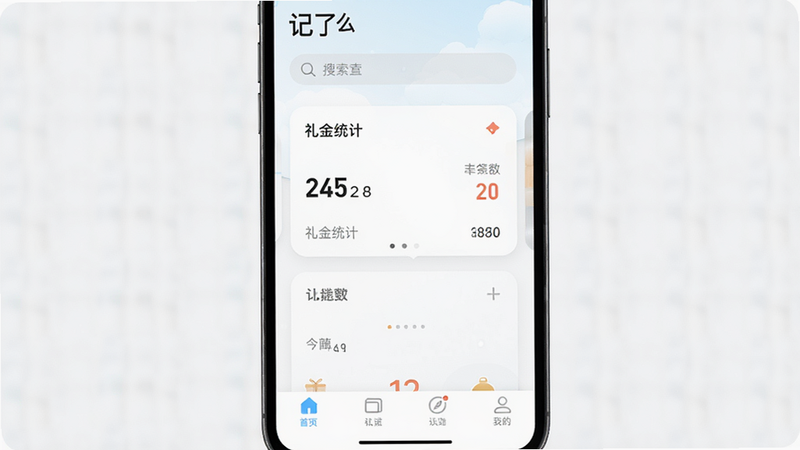 主体为手机屏幕界面,显示“记了么”APP首页,布局清晰,顶部为搜索栏,中部为礼金统计卡片,底部为导航栏,风格简约清新,细节处体现精致UI设计,画质高清,干净无多余元素