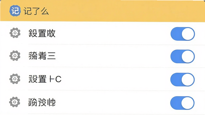 主体为“记了么”APP的设置界面,布局包含列表项与开关按钮,排版垂直排列,风格扁平化,细节展示齿轮图标与蓝色开关,画质清晰,干净