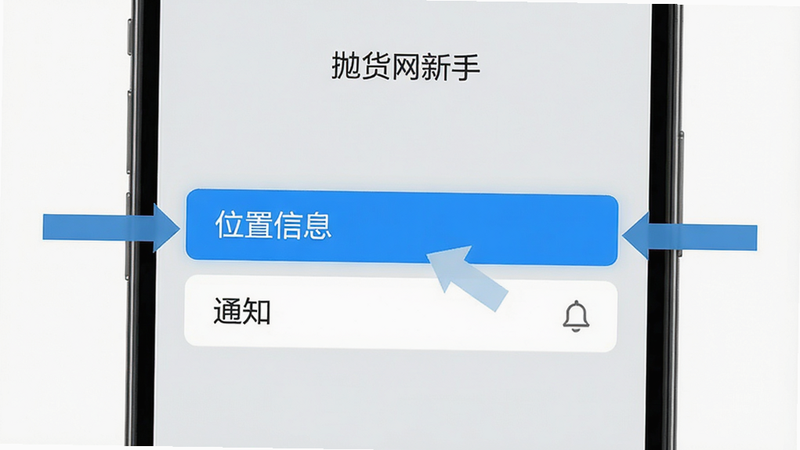 抛货网新手设置界面示意图,手机屏幕显示权限管理页面,高亮显示“位置信息”和“通知”选项,背景为浅灰色,操作指引箭头清晰,简洁明了的UI设计,高清图片,无杂乱背景