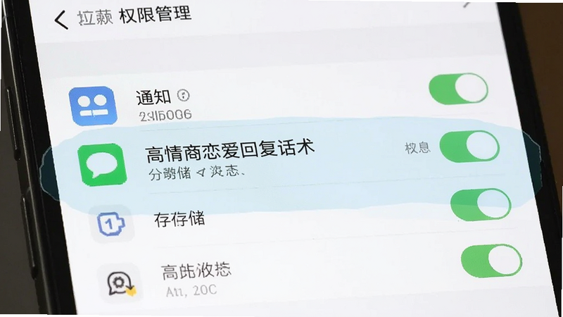 展示手机设置界面中的权限管理页面,高亮显示“高情商恋爱回复话术”APP的权限状态,包括通知、存储等开关,布局清晰,图标标准化,风格简洁,高清