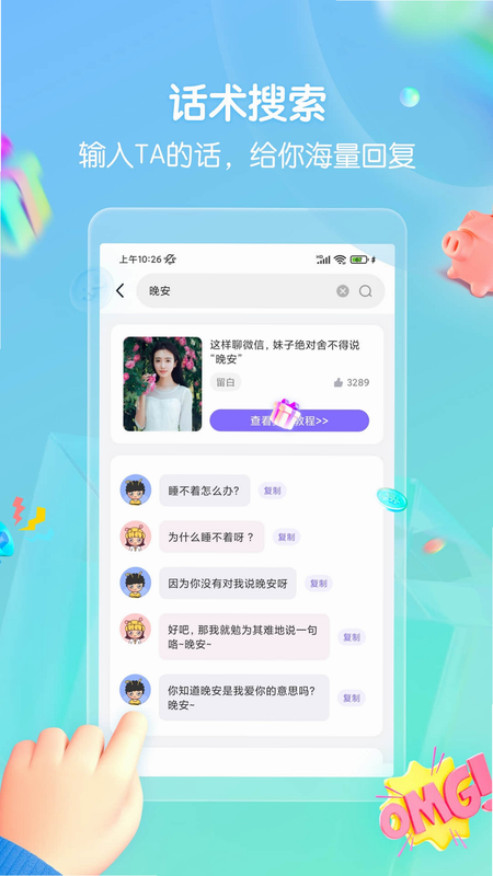 高情商恋爱回复话术 安卓版 聊天场景 截图