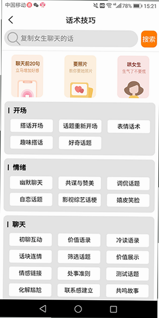高情商恋爱回复话术 安卓版 安全检测 报告