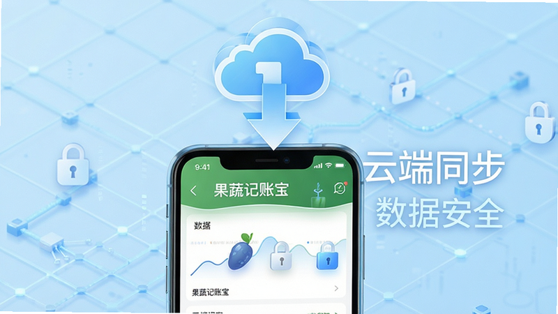 主体为云端同步示意图,手机屏幕显示《果蔬记账宝》界面,上方有云朵图标与向下箭头,象征数据下载,背景为浅蓝色科技网格,布局上下结构,排版简洁明了,风格数字化,细节处有安全锁图标强调加密,画质高清,干净,无多余元素,文字内容显示“云端同步”“数据安全”