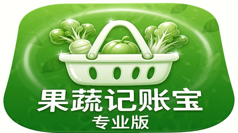 主体为《果蔬记账宝》应用图标特写,图标为绿色背景上的白色蔬菜篮图案,周围环绕着柔和的光晕效果,布局中心对称,排版简洁,风格清新自然,细节处有高光反射,画质高清,干净,无多余元素,文字内容显示“果蔬记账宝”“专业版”